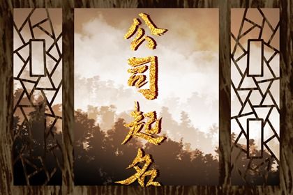 开云体育 Kaiyun.com 官网入口个体户取名字大全 顺口好听的公司名字(图1)