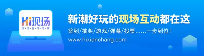 开云体育 开云官网商场营销策划活动方案怎么做？hi现场互动系统：快看这里来！(图3)