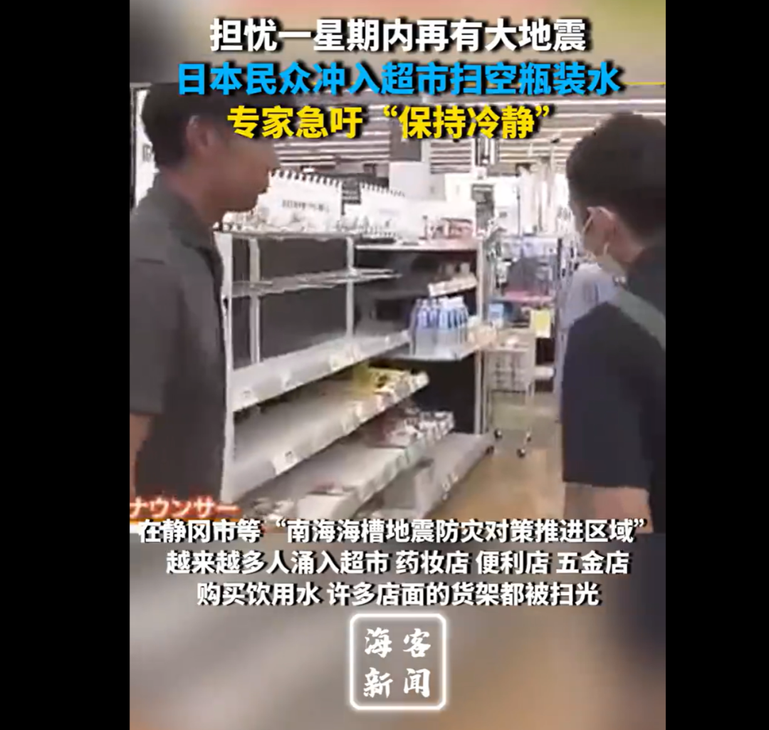 开云 开云体育官网部分商超矿泉水被一抢而空干粮断货电商平台一度瘫痪……日本发布“巨大地震警报”应急人员24小时待命中国大使馆提醒(图6)