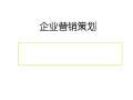 开云体育 开云平台营销策划合同模板(图49)