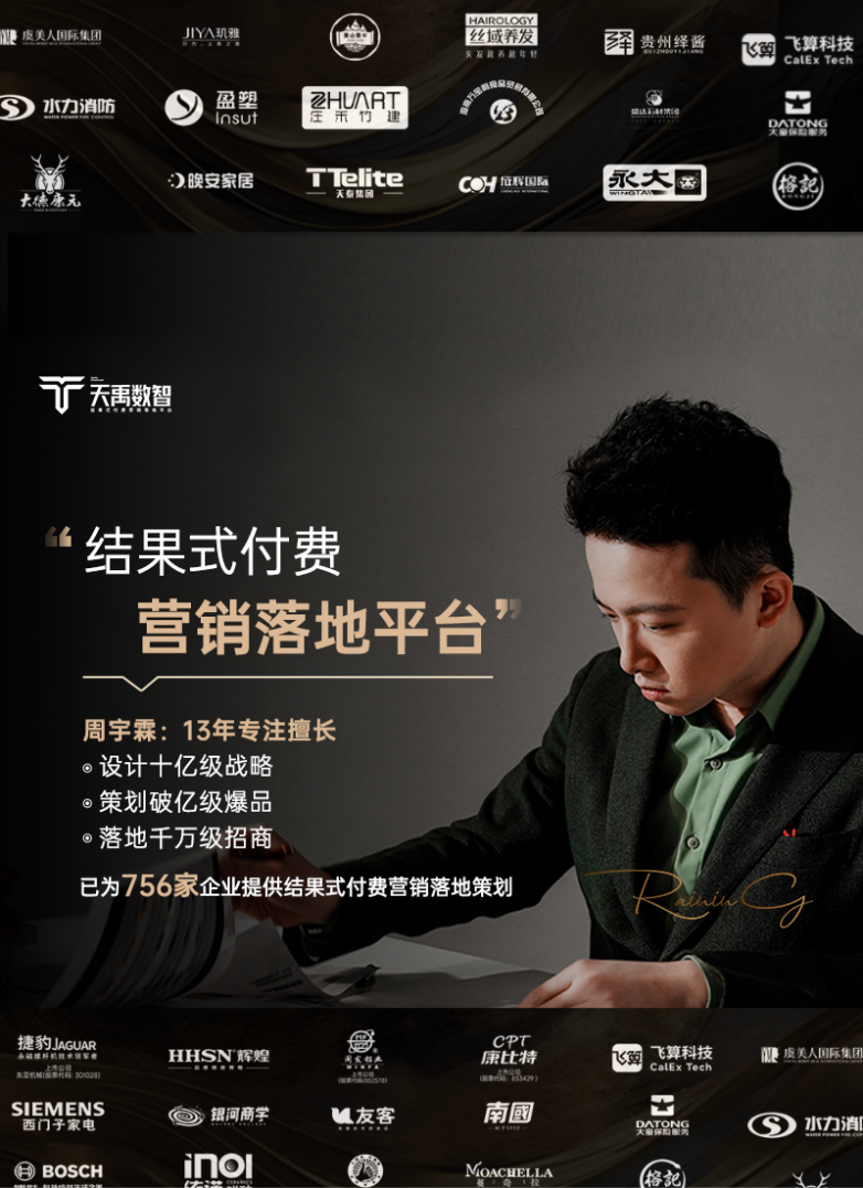 纯开云体育 Kaiyun.com 官网入口佣合作0策划费天禹数智搭建结果式付费营销落地平台(图2)