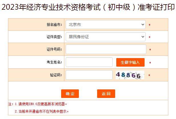 2023年初中级经济师准考证打开云体育 Kaiyun.com 官网入口印入口官网：中国人事考试网(图2)