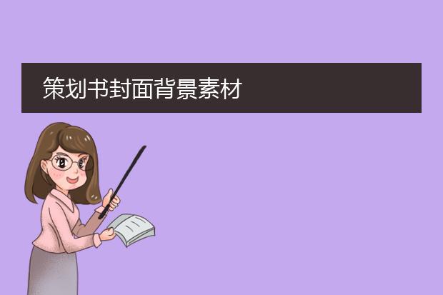 开云APP 开云官网入口书封素材-策划书封面背景素材(图2)