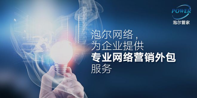 泡尔的网开云体育 开云平台络营销外包服务(图1)